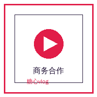 小马拉大车商务合作